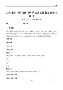 重慶市銅梁區(qū)侶俸鎮(zhèn)社區(qū)工作者招聘考試題目
