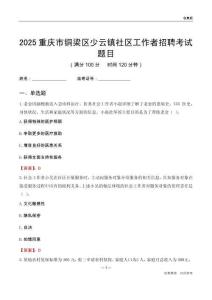 重慶市銅梁區(qū)少云鎮(zhèn)社區(qū)工作者招聘考試題目