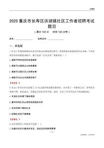 重慶市長壽區(qū)洪湖鎮(zhèn)社區(qū)工作者招聘考試題目