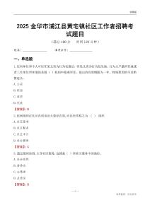 金華市浦江縣黃宅鎮(zhèn)社區(qū)工作者招聘考試題目