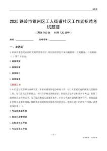 鐵嶺市銀州區工人街道社區工作者招聘考試題目