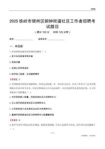 鐵嶺市銀州區銅鐘街道社區工作者招聘考試題目