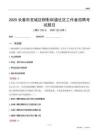 长春市宽城区柳影街道社区工作者招聘考试题目