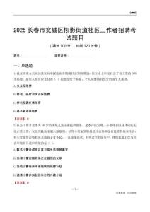 长春市宽城区柳影街道社区工作者招聘考试题目