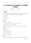 長春市南關區永吉街道社區工作者招聘考試題目
