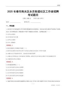 長春市南關區永吉街道社區工作者招聘考試題目