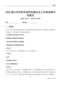 镇江市丹阳市曲阿街道社区工作者招聘考试题目