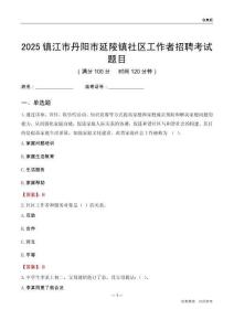 鎮江市丹陽市延陵鎮社區工作者招聘考試題目