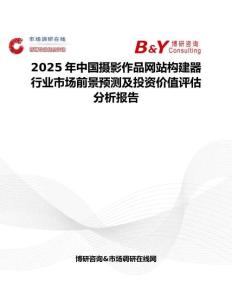 2025年中国摄影作品网站构建器行业市场前景预测及投资价值评估分析报告