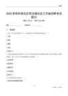 阜阳市颍东区枣庄镇社区工作者招聘考试题目