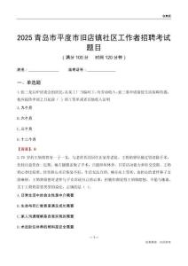 青島市平度市舊店鎮社區工作者招聘考試題目