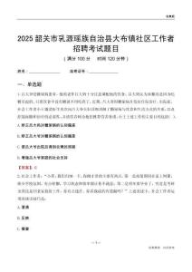 韶關市乳源瑤族自治縣大布鎮社區工作者招聘考試題目