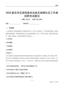 韶關市乳源瑤族自治縣乳城鎮社區工作者招聘考試題目
