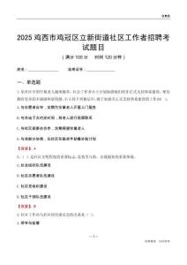 雞西市雞冠區(qū)立新街道社區(qū)工作者招聘考試題目