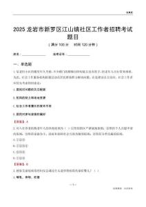 龍巖市新羅區(qū)江山鎮(zhèn)社區(qū)工作者招聘考試題目