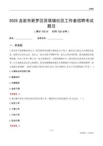 龍巖市新羅區(qū)蘇坂鎮(zhèn)社區(qū)工作者招聘考試題目
