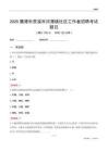 鹰潭市贵溪市河潭镇社区工作者招聘考试题目