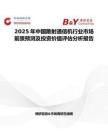 2025年中國散射通信機行業市場前景預測及投資價值評估分析報告
