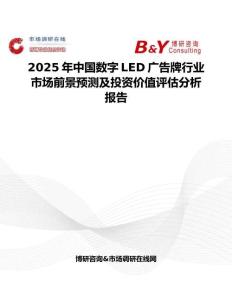 2025年中国数字LED广告牌行业市场前景预测及投资价值评估分析报告
