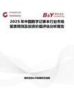 2025年中国数字记事本行业市场前景预测及投资价值评估分析报告