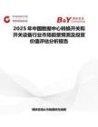 2025年中國數據中心轉換開關和開關設備行業市場前景預測及投資價值評估分析報告