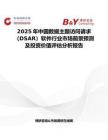 2025年中国数据主题访问请求（DSAR）软件行业市场前景预测及投资价值评估分析报告