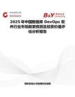 2025年中国数据库 DevOps 软件行业市场前景预测及投资价值评估分析报告