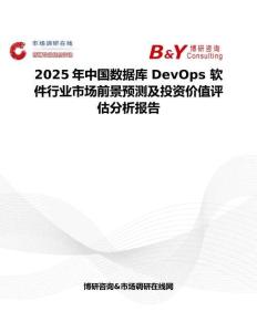 2025年中国数据库 DevOps 软件行业市场前景预测及投资价值评估分析报告