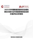 2025年中国数据泄露和攻击模拟解决方案行业市场前景预测及投资价值评估分析报告