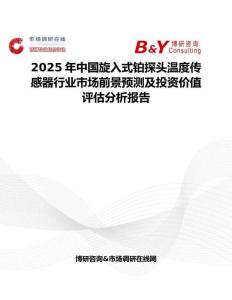 2025年中國旋入式鉑探頭溫度傳感器行業(yè)市場前景預(yù)測及投資價值評估分析報告