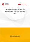2025年中國旋轉撥動開關行業市場前景預測及投資價值評估分析報告