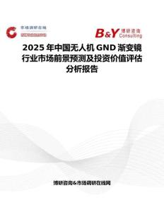 2025年中国无人机GND渐变镜行业市场前景预测及投资价值评估分析报告