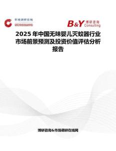 2025年中国无味婴儿灭蚊器行业市场前景预测及投资价值评估分析报告