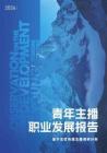 青年主播职业发展报告（2026）
