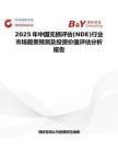 2025年中國無損評估(NDE)行業市場前景預測及投資價值評估分析報告