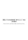 2026 模型上下文协议服务器（MCP Server）安全技术要求