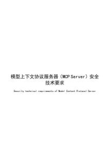 2026 模型上下文協議服務器（MCP Server）安全技術要求
