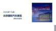 2026(第十九届)北京国际汽车展览：展前总结报告