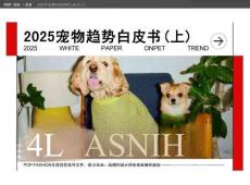 2025年宠物时尚趋势白皮书（上）