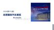 2026(第十九届)北京国际汽车展览：展前总结报告