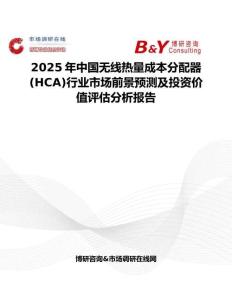 2025年中國無線熱量成本分配器(HCA)行業市場前景預測及投資價值評估分析報告