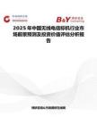 2025年中國無線電信標機行業市場前景預測及投資價值評估分析報告