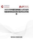 2025年中國無線電接入點行業市場前景預測及投資價值評估分析報告