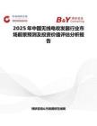2025年中國無線電收發器行業市場前景預測及投資價值評估分析報告