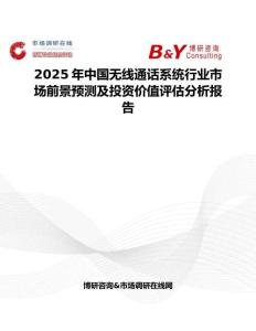 2025年中国无线通话系统行业市场前景预测及投资价值评估分析报告