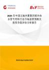2025年中国无规共聚聚丙烯冷热水管专用料行业市场前景预测及投资价值评估分析报告