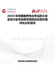 2025年中国易燃性化学品防火安全柜行业市场前景预测及投资价值评估分析报告
