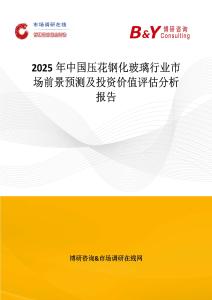 2025年中國壓花鋼化玻璃行業市場前景預測及投資價值評估分析報告