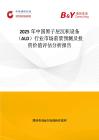 2025年中国原子层沉积设备（ALD）行业市场前景预测及投资价值评估分析报告