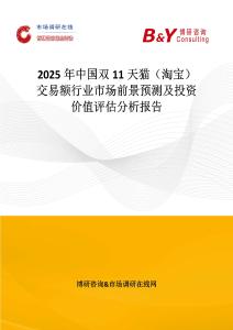 2025年中國雙11天貓（淘寶）交易額行業市場前景預測及投資價值評估分析報告
